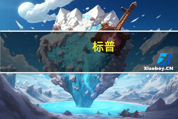 标普：预计主要地区的经济增长表现将出现分歧美国仍然保持较高增长欧元区将陷入停滞