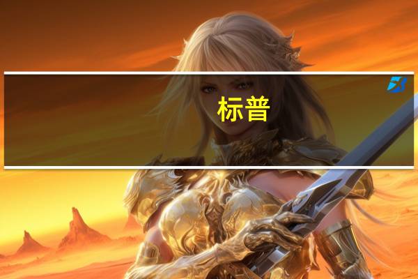 标普：预计加拿大经济今年和2024年的GDP增长将低于预期