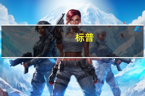 标普：预计市场利率将在未来一段时间内保持较高水平即使在接下来的12个月内出现一些缓解
