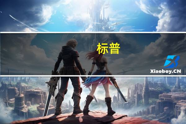 标普：8月份美国汽车销售趋势仍然与此前相似预计美国8月份轻型车销量将在充满挑战的环境中保持稳定销量估计为134万辆