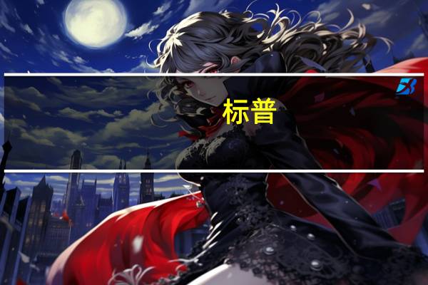 标普：9月美国汽车销售反映了当前市场条件的压力预计销售量为130万辆