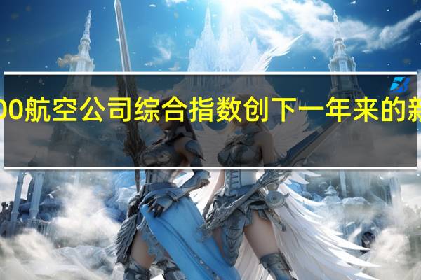 标普1500航空公司综合指数创下一年来的新低日内下跌4.4%