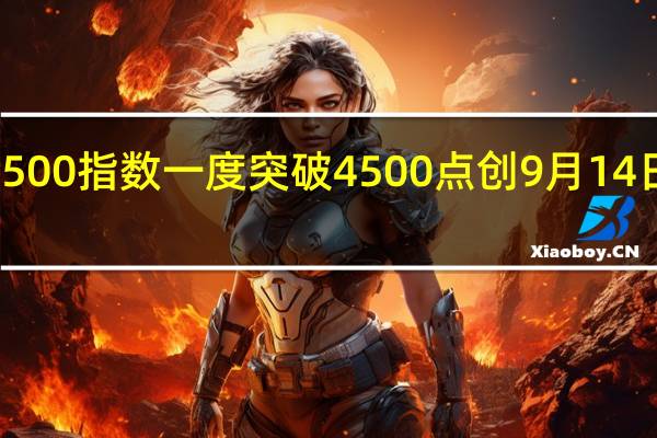 标普500指数一度突破4500点创9月14日以来新高