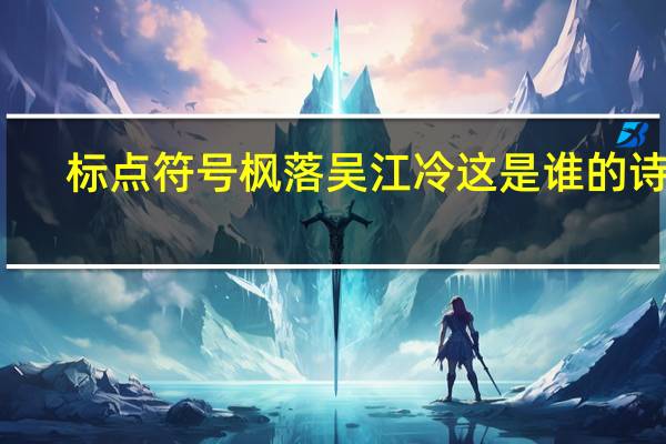 标点符号枫落吴江冷这是谁的诗句