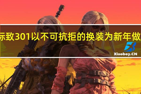 标致301以不可抗拒的换装为新年做好准备