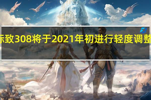 标致308将于2021年初进行轻度调整的舱口