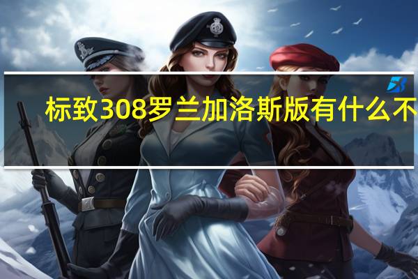 标致308罗兰加洛斯版有什么不同