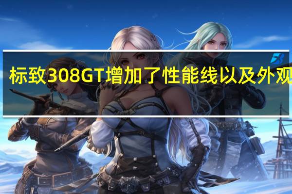 标致308GT增加了性能线以及外观改装
