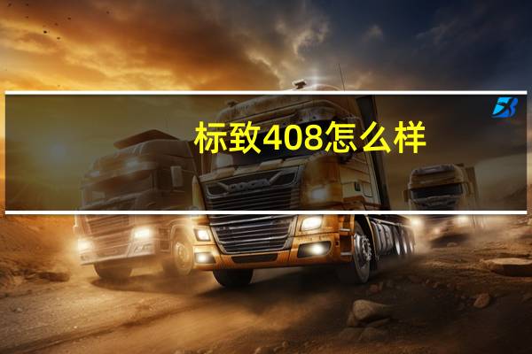 标致408怎么样？东风标致408报价及图片