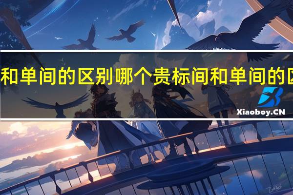 标间和单间的区别哪个贵 标间和单间的区别是什么