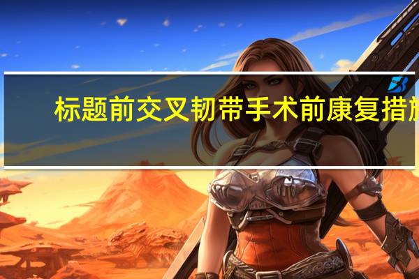 标题前交叉韧带（ACL）手术前康复措施