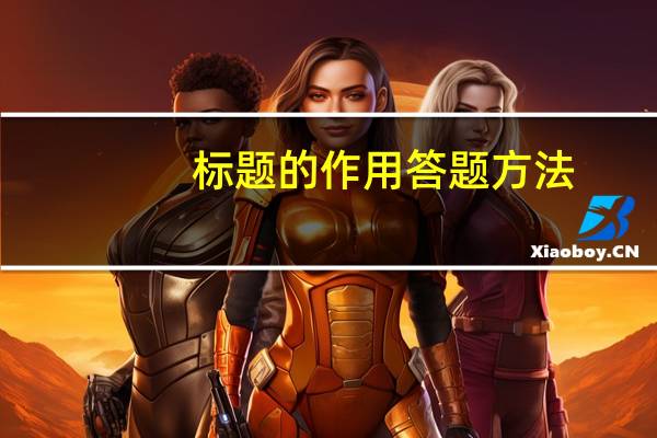 标题的作用答题方法（标题的作用答题技巧）