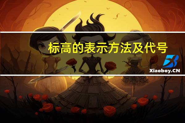 标高的表示方法及代号?（标高的表示方法）