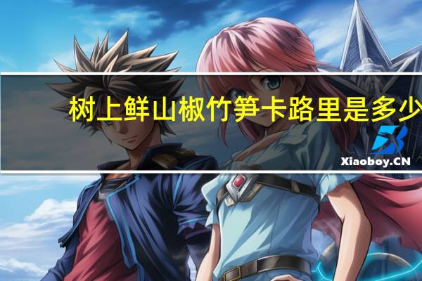 树上鲜 山椒竹笋卡路里是多少