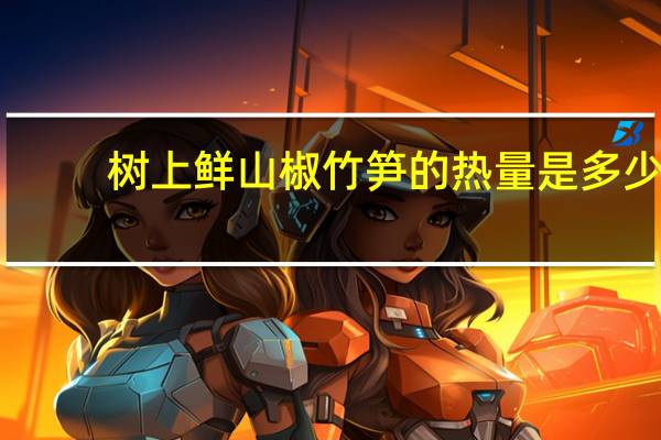 树上鲜 山椒竹笋的热量是多少