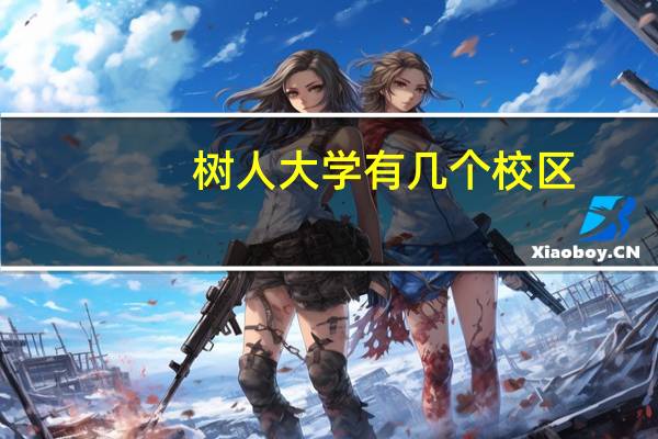 树人大学有几个校区