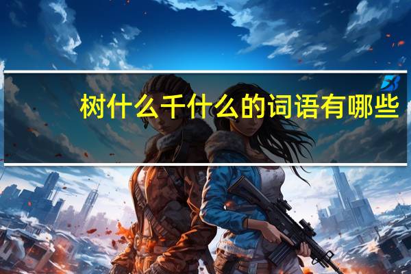树什么千什么的词语有哪些?