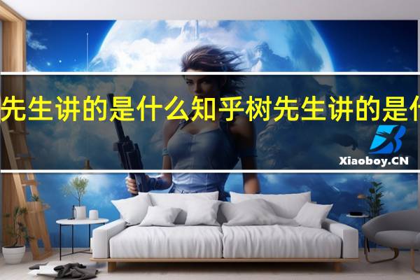 树先生讲的是什么知乎 树先生讲的是什么事情
