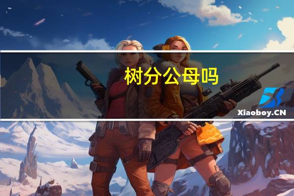 树分公母吗