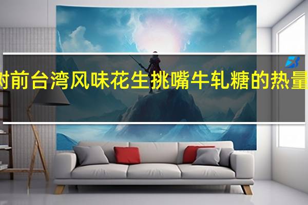 树前 台湾风味花生挑嘴牛轧糖的热量是多少