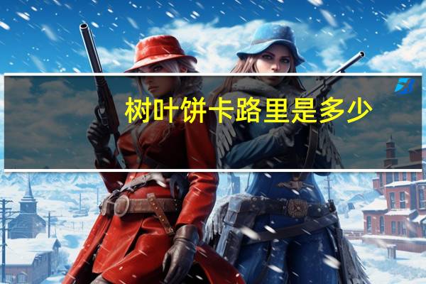 树叶饼卡路里是多少