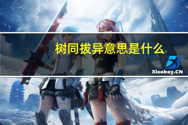 树同拔异意思是什么