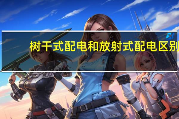 树干式配电和放射式配电区别