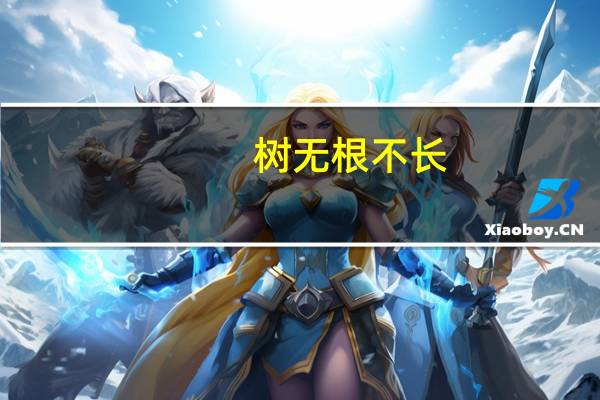 树无根不长,人无志不立是什么意思这句话