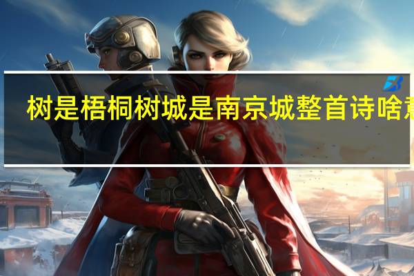 树是梧桐树城是南京城整首诗啥意思