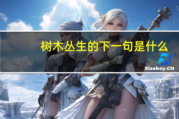 树木丛生的下一句是什么
