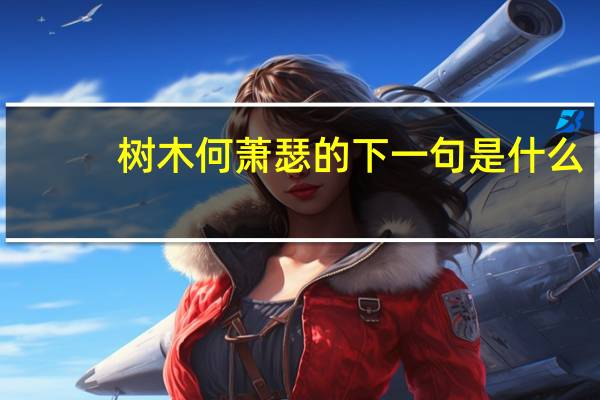 树木何萧瑟的下一句是什么