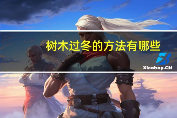 树木过冬的方法有哪些
