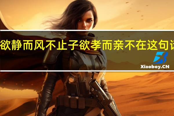 树欲静而风不止子欲孝而亲不在这句话的意思