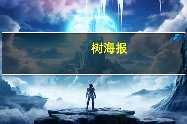 树海报（树海村简介）