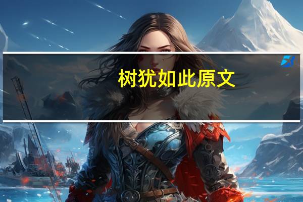 树犹如此原文