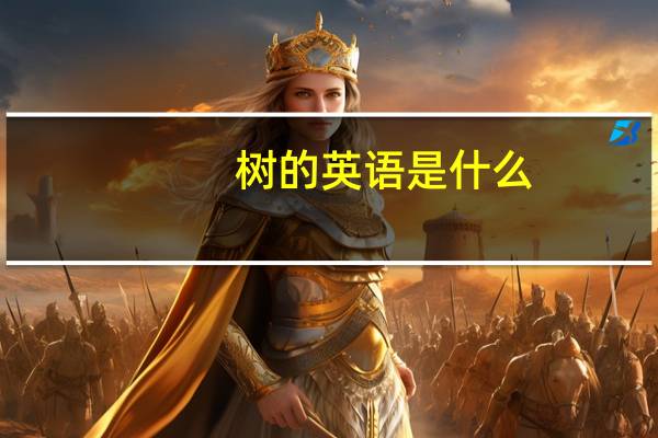 树的英语是什么