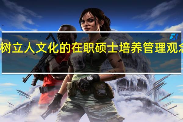树立人文化的在职硕士培养管理观念分析