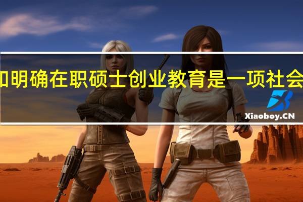 树立和明确在职硕士创业教育是一项社会工程的意识
