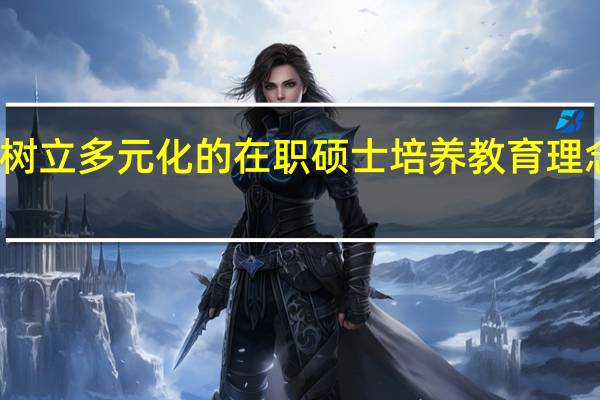 树立多元化的在职硕士培养教育理念分析