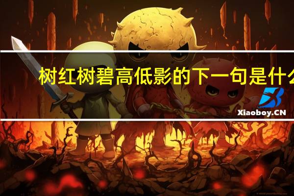 树红树碧高低影的下一句是什么