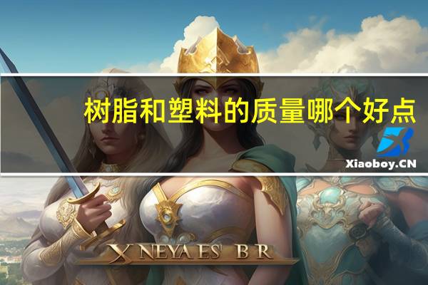 树脂和塑料的质量哪个好点