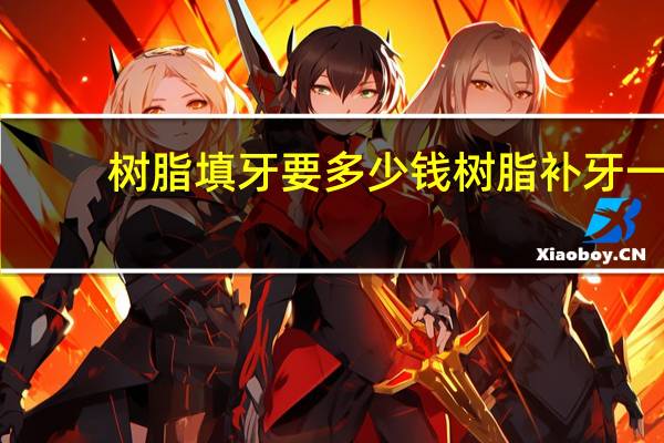 树脂填牙要多少钱 树脂补牙一般多少钱