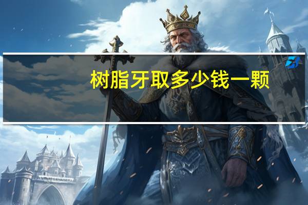 树脂牙取多少钱一颗(补牙树脂价格)