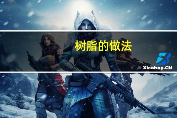 树脂的做法