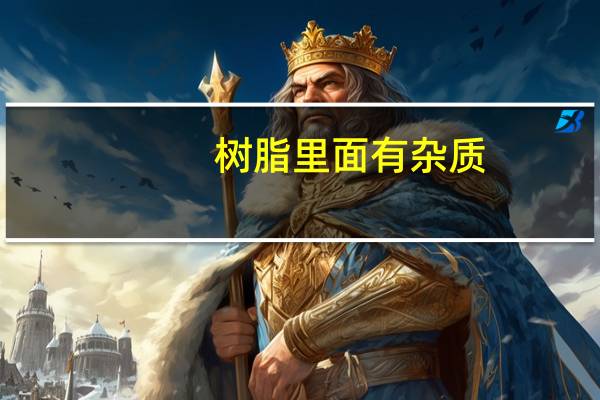 树脂里面有杂质,怎么清洗