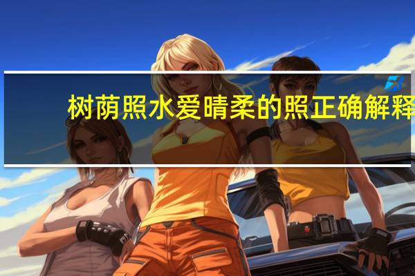 树荫照水爱晴柔的照正确解释