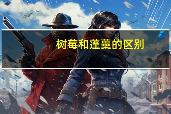树莓和蓬蘽的区别