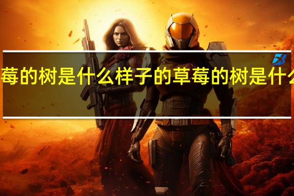 树莓的树是什么样子的 草莓的树是什么样子的