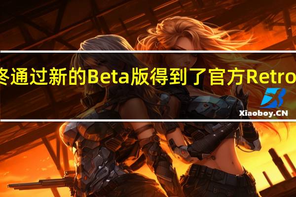树莓Pi 4最终通过新的Beta版得到了官方RetroPie模拟器的支持