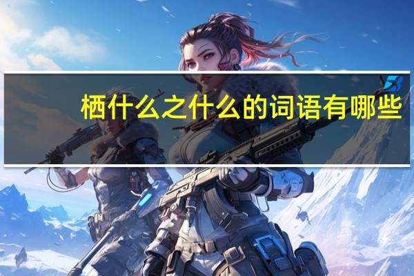 栖什么之什么的词语有哪些?